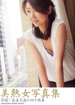 日本熟女素人三十路美熟人妻 楽天市場】写真集 三十路の女（写真集｜本・雑誌・コミック）の通販