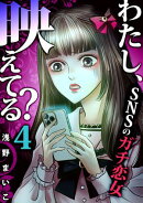 わたし、映えてる？〜ＳＮＳの痛い女 ＃ガチ恋女（４）