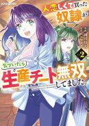 人恋しくて買った奴隷が気づいたら生産チート無双してました。 2