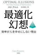 最適化幻想ー効率が人を幸せにしない理由ー