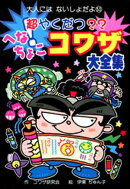超やくだつ？？　へなちょこコワザ大全集