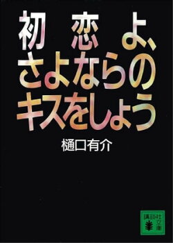 初恋よ、さよならのキスをしよう