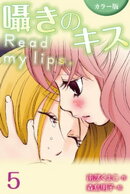 [カラー版]囁きのキス〜Read my lips. 5巻〈ふたりのひみつ〉