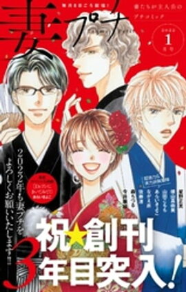 妻プチ 2022年1月号(2021年12月8日発売) 