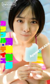 【デジタル限定】岡田彩夢写真集「カラフル・デイズ」【電子書籍】[ 岡田彩夢 ]