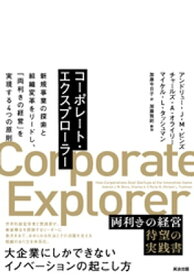 コーポレート・エクスプローラーーー新規事業の探索と組織変革をリードし、「両利きの経営」を実現する4つの原則【電子書籍】[ アンドリュー・J・M・ビンズ ]