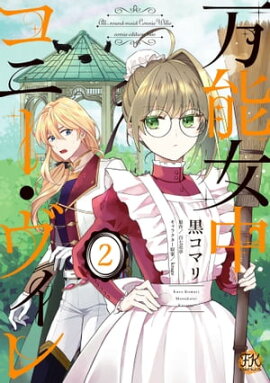 万能女中コニー・ヴィレ２【初回限定ペーパー付】【電子限定特典付】 