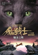 貓戰士三部曲三力量之三：驅逐之戰