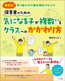 保育者のための　気になる子が複数いるクラスへのかかわり方　ー場面別　取り組み方の優先順位がわかる