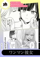 セフレ沼から抜け出せないっ!百合えっちアンソロジー『ワンマン彼女』【単話】