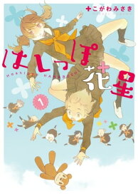 はしっぽ花星(1)【電子書籍】[ こがわ　みさき ]