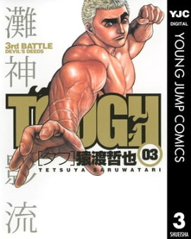 TOUGHータフー 3 
