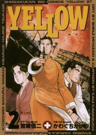 YELLOW（2）【電子書籍】[ 宮崎信二 ]