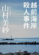 越前海岸殺人事件