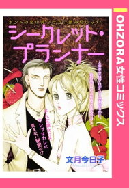 シークレット・プランナー 【単話売】【電子書籍】[ 文月今日子 ]
