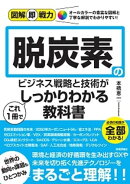 図解即戦力　脱炭素のビジネス戦略と技術がこれ1冊でしっかりわかる教科書