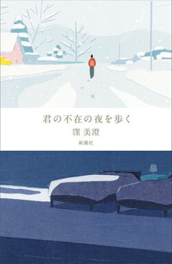 君の不在の夜を歩く