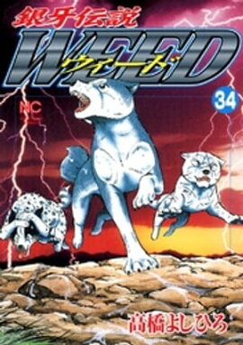 銀牙伝説ウィード 34 