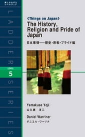 The History， Religion and Pride of Japan　日本事情ー歴史・宗教・プライド編【電子書籍】[ 山久瀬洋二 ]