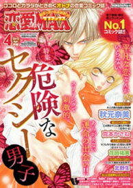 恋愛LoveMAX2012年4月号【電子書籍】[ 恋愛LoveMAX編集部 ]