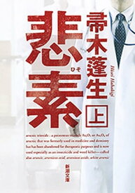 悲素（上）（新潮文庫）【電子書籍】[ 帚木蓬生 ]