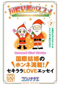 国際結婚のススメ　プチデザ（7）　これがアメリカンLOVEライフ【電子書籍】[ コンノナナエ ]