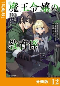 魔王令嬢の教育係～勇者学院を追放された平民教師は魔王の娘たちの家庭教師となる～【分冊版】12 (ポルカコミックス)【電子書籍】[ 新人 ]