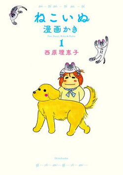 ねこいぬ漫画かき　１