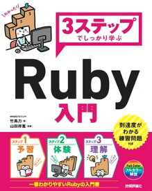 3ステップでしっかり学ぶ Ruby入門【電子書籍】[ WINGSプロジェクト 竹馬力【著】 ]