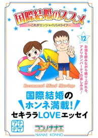 国際結婚のススメ　プチデザ（12）　これがエンジョイUSAライフ【電子書籍】[ コンノナナエ ]