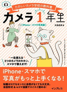 楽天kobo電子書籍ストア カメラ1年生 Iphone スマホ写真編 矢島直美