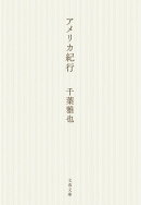 アメリカ紀行