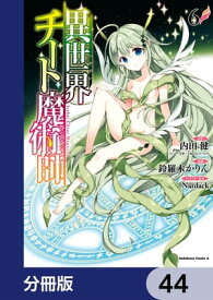 異世界チート魔術師【分冊版】　44【電子書籍】[ 内田　健（ヒーロー文庫／イマジカインフォス） ]