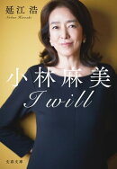 小林麻美 I will