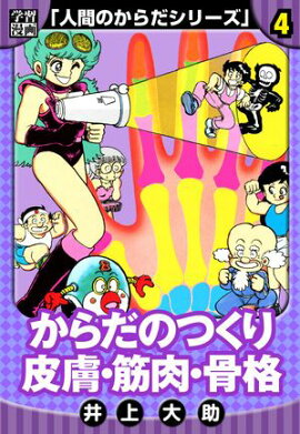【学習漫画】人間のからだシリーズ　完全版　4 