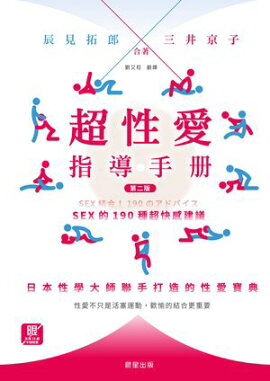 超性愛指導手册：sex的190種超快感建議［二版］ 