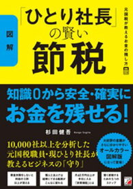 〈図解〉「ひとり社長」の賢い節税　元国税が教えるお金の残し方 【電子書籍】[ 杉田健吾 ]