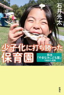 少子化に打ち勝った保育園ー熊本「やまなみこども園」で起きた奇跡ー