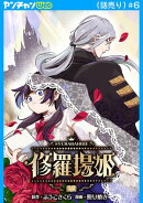 修羅場姫(話売り)　#6