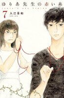 ゆりあ先生の赤い糸　分冊版（７）