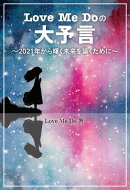 Love Me Doの大予言 〜2021年から輝く未来を築くために〜