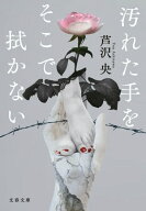 汚れた手をそこで拭かない 【電子書籍】[ 芦沢央 ]