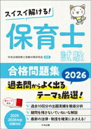 スイスイ解ける！　保育士試験合格問題集２０２６
