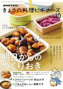 ＮＨＫ きょうの料理 ビギナーズ 2026年10月号［雑誌］