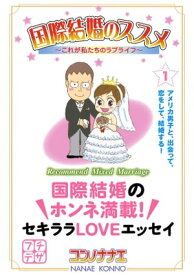 国際結婚のススメ　プチデザ（1）　これが私たちのラブライフ【電子書籍】[ コンノナナエ ]