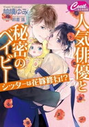 人気俳優と秘密のベイビー　〜シッターは花嫁修行!?〜