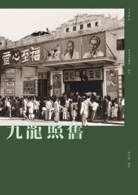 九龍照舊【電子書籍】[ 許日? ]