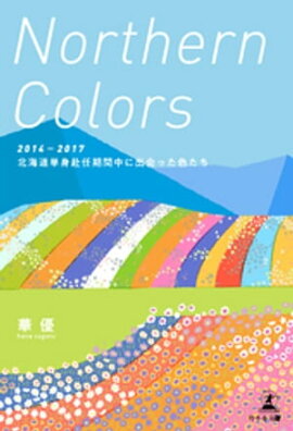 Northern Colors　２０１４ー２０１７　北海道単身赴任期間中に出会った色たち 