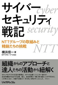 サイバーセキュリティ戦記 NTTグループの取組みと精鋭たちの挑戦【電子書籍】[ 横浜信一 ]