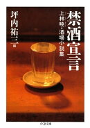 禁酒宣言　ーー上林暁・酒場小説集